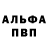 Альфа ПВП VHQ Beka Shoh